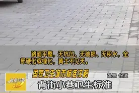 国家卫生城市标准详解背街小巷卫生标准视频封面