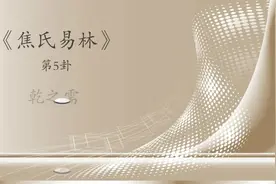 「焦氏易林象数在线」第5卦 朋友们，看看这一卦，感觉好多啦视频封面