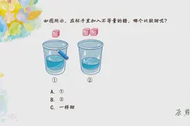 小学一年级数学习题讲解：趣味数学 水和糖量判断哪杯水甜一些