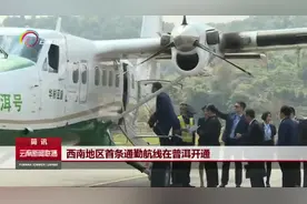 西南地区首条通勤航线在普洱开通