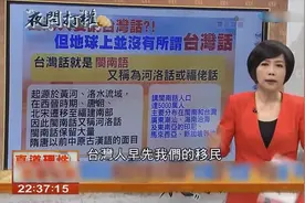 台湾媒体：台湾话就是闽南话，全世界有5000万人说闽南话视频封面