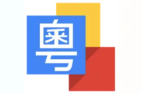 民国时粤语以一票之差落选国语？每日都讲嘅粤语，你真系了解过？图片