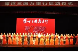 “盛世三国万里行”首站在京启动图片