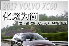 爱卡试驾新沃尔沃 XC60智越版图片