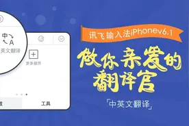 讯飞输入法iPhonev6.1上线中英文翻译 做你亲爱的翻译官图片