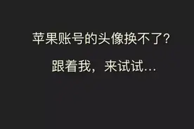 今天把Apple ID的头像换成在新疆拍的照片了~顺带发个小教程吧！