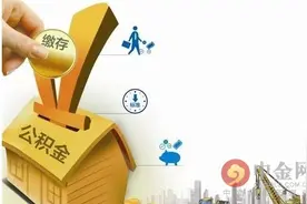 河北公积金新政:缴存比例不得高于12%图片