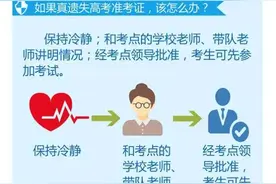 护航高考高考来临，一图教你遗失或者捡到准考证该怎么办？图片