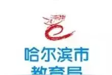 哈尔滨市省重点高中一批次招生计划增加1100人｜双城兆麟中学今年将面向9区招生图片