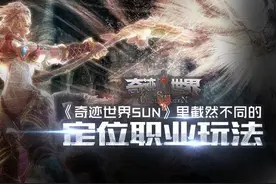 《奇迹世界SUN》里截然不同的定位职业玩法图片