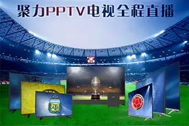 PPTV电视全程转播 美洲杯六月火爆图片