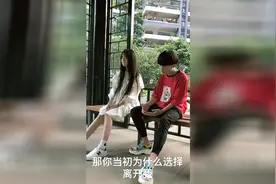 帅哥问前女友为什么当初离开自己，美女用现实告诉他！