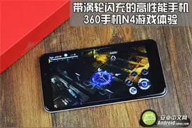 带涡轮闪充的高性能手机 360手机N4游戏体验图片