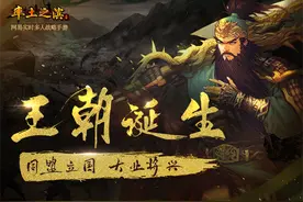 立国之初万物向荣 《率土之滨》同盟立国大业将兴图片
