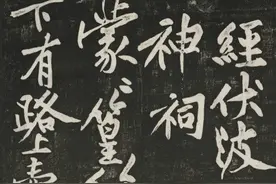 经伏波神祠诗 · 黄庭坚行书图片