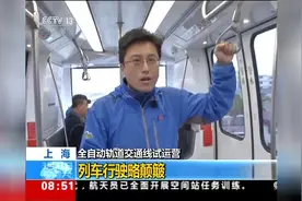 上海首条无人驾驶全自动轨道交通线试运营 记者体验首班列车视频封面