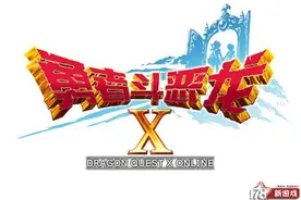 追寻真相 《勇者斗恶龙10》曝光世界观设定图片