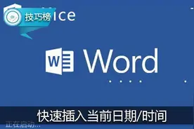 Word小技巧：用快捷键轻松插入当前日期/时间！图片