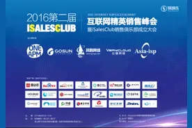 互联网精英销售俱乐部ISaleClub成立图片