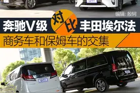 奔驰V级对比埃尔法 商务车和保姆车的交集图片