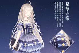 奇迹暖暖星梦奇缘套装获取方法 星梦奇缘套装详解图片