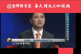 刘强东痛谈自己创业艰难时，一夜白发视频封面