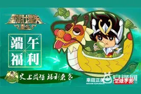 粽香礼包真情放送《圣斗士星矢：重生》史上最强福利来袭图片