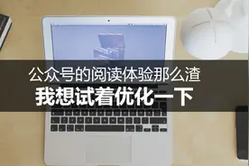 公众号的阅读体验那么渣，我想试着优化一下图片
