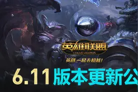 英雄联盟LOL国服6月8日停服更新 6.11版本上线图片