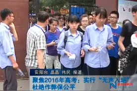 聚焦2016年高考：实行“无声入场” 杜绝作弊保公平图片
