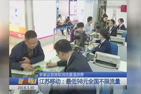 多家运营商取消流量漫游费 江苏移动：最低98元全国不限流量视频封面