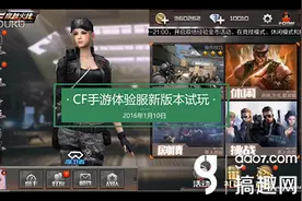 搞趣网：CF手游1月10日最新体验服试玩评测图片