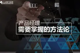 产品经理需要掌握的方法论图片