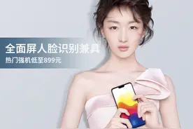 全面屏人脸识别兼具 热门强机低至899！图片