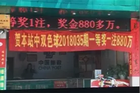 彩民击中880万元大奖 拿出部分奖金资助家乡图片