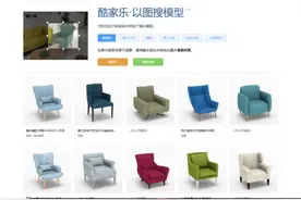 家居设计次时代来临 酷家乐“以图搜模型”功能全球首发图片