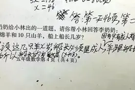 “船上26只绵羊10只山羊，问船长几岁？”小学试卷又出神题了！图片