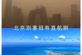 沙尘暴漫卷中国北方 “洗肺天堂”塞班有直航图片