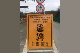 「便民」今起贵阳环高正式免费，最新权威信息，记住4个字……图片