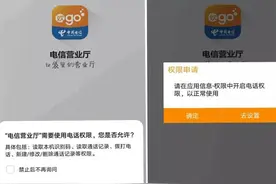 电信这款APP强索70多项权限，还要改你的通讯录图片