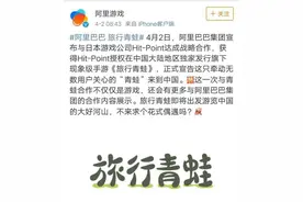 被阿里“领养”后的“蛙儿子”能否迎来第二春？进军游戏的阿里这样回应…图片