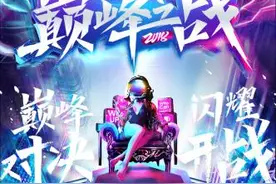升级！花椒巅峰之战今年又玩出新高度图片