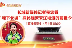 长城新媒体记者带您看“地下长城” 探秘雄安宋辽地道的前世今生图片