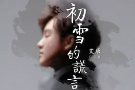 造星计划孵化新声态 艾辰新单延续感动图片