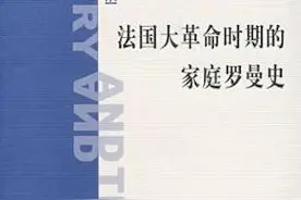 杨靖︱“病夫”当国：路易十六与法国大革命图片