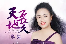 李艾新歌《天长地久》献给父母最动听的旋律图片