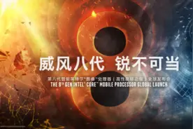 京东拿下英特尔八代新品重磅筹码，渠道之争再下一城图片