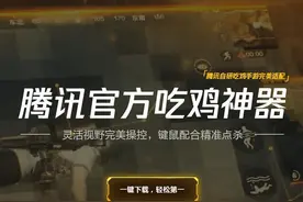 绝地求生刺激战场pc版模拟器下载 官方电脑版下载地址安装流程图片