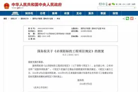 《必须招标的工程项目规定》评述图片