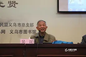 “义乌名人堂”第二期 侄子、学者“追忆吴晗”图片